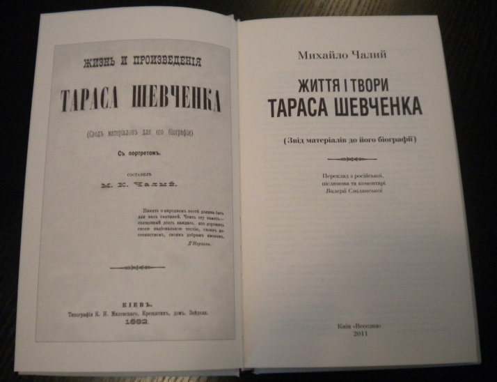 У Луцьку презентували перевидану біографію Шевченка